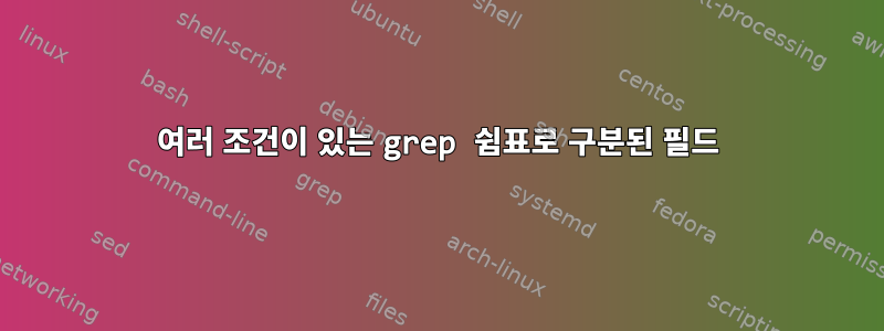 여러 조건이 있는 grep 쉼표로 구분된 필드