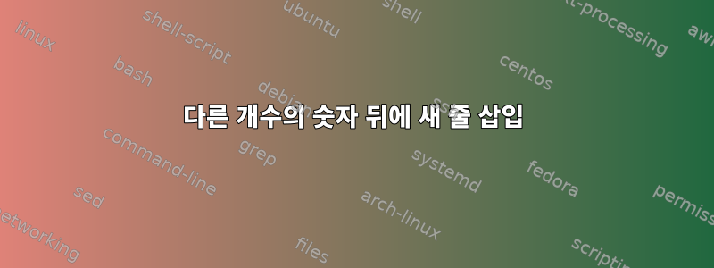 다른 개수의 숫자 뒤에 새 줄 삽입