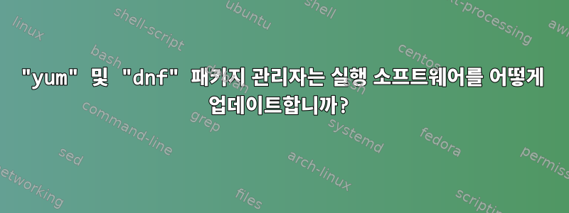 "yum" 및 "dnf" 패키지 관리자는 실행 소프트웨어를 어떻게 업데이트합니까?