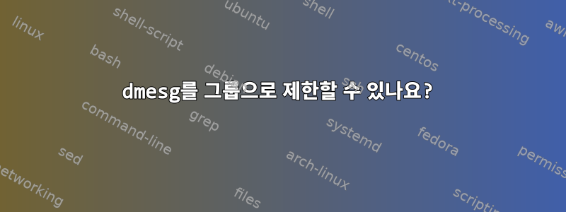 dmesg를 그룹으로 제한할 수 있나요?