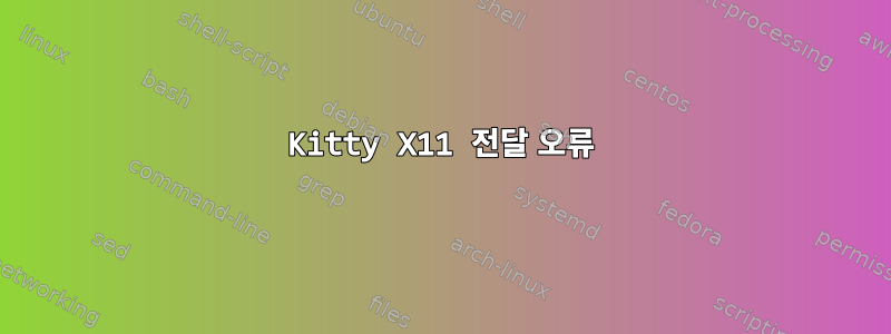 Kitty X11 전달 오류