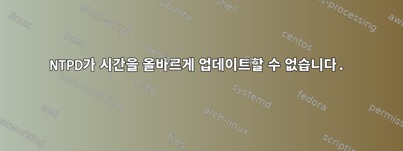 NTPD가 시간을 올바르게 업데이트할 수 없습니다.