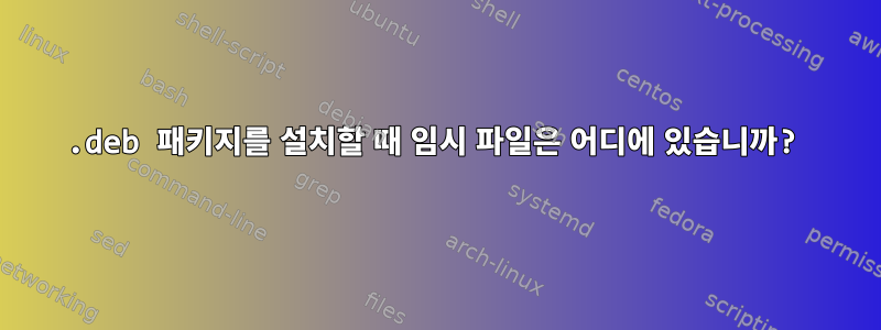 .deb 패키지를 설치할 때 임시 파일은 어디에 있습니까?