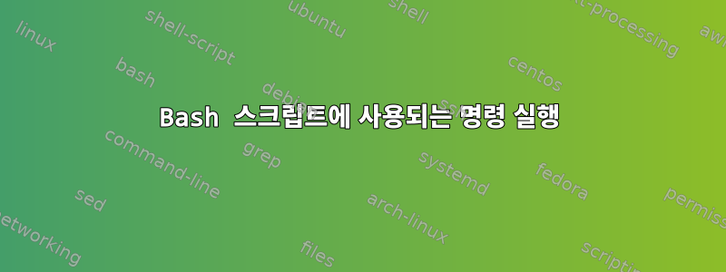 Bash 스크립트에 사용되는 명령 실행