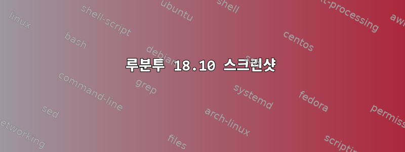 루분투 18.10 스크린샷