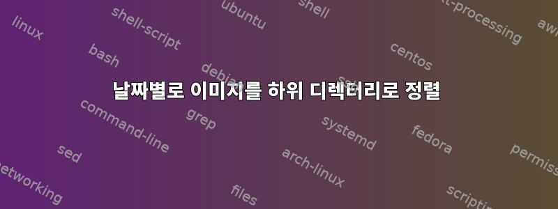 날짜별로 이미지를 하위 디렉터리로 정렬