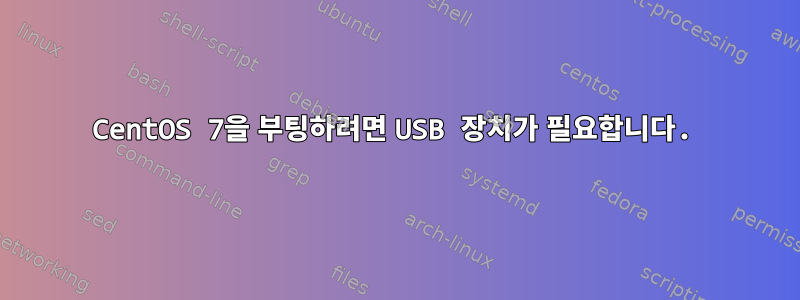 CentOS 7을 부팅하려면 USB 장치가 필요합니다.