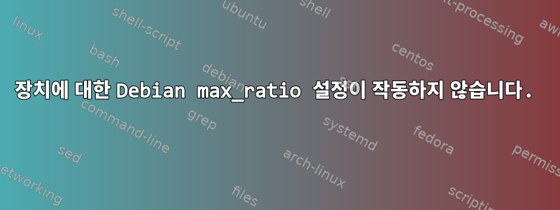 장치에 대한 Debian max_ratio 설정이 작동하지 않습니다.