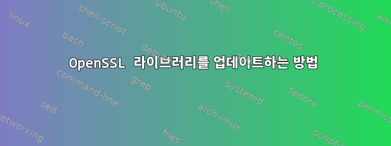 OpenSSL 라이브러리를 업데이트하는 방법