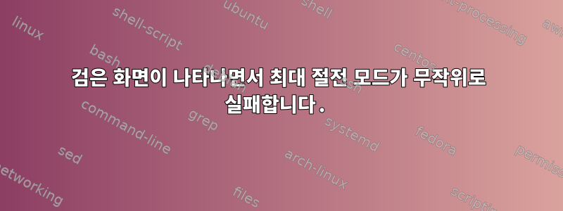 검은 화면이 나타나면서 최대 절전 모드가 무작위로 실패합니다.