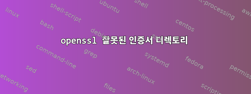 openssl 잘못된 인증서 디렉토리