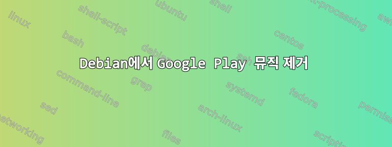 Debian에서 Google Play 뮤직 제거