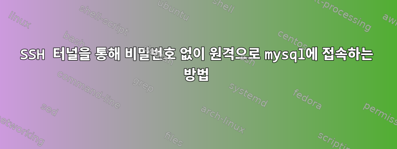 SSH 터널을 통해 비밀번호 없이 원격으로 mysql에 접속하는 방법