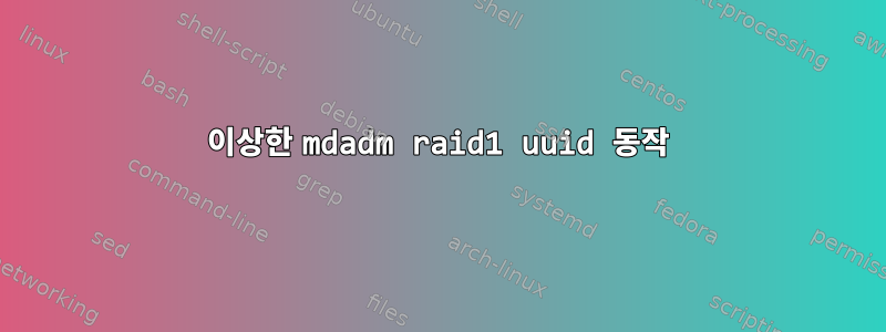 이상한 mdadm raid1 uuid 동작