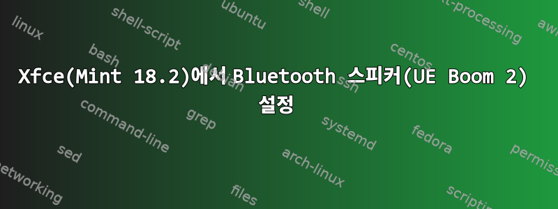 Xfce(Mint 18.2)에서 Bluetooth 스피커(UE Boom 2) 설정