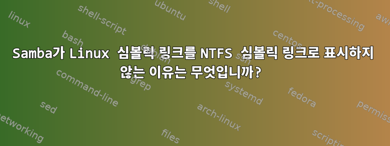 Samba가 Linux 심볼릭 링크를 NTFS 심볼릭 링크로 표시하지 않는 이유는 무엇입니까?