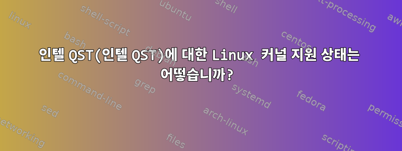 인텔 QST(인텔 QST)에 대한 Linux 커널 지원 상태는 어떻습니까?