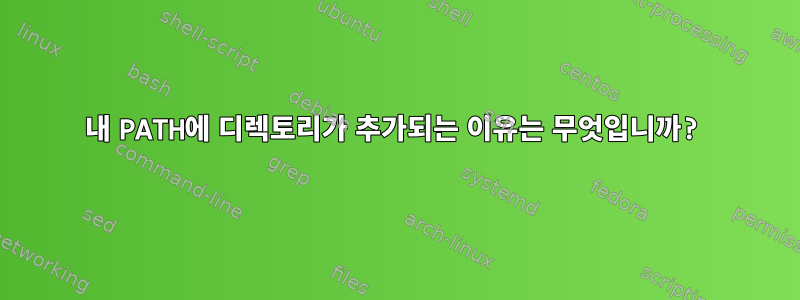 내 PATH에 디렉토리가 추가되는 이유는 무엇입니까?