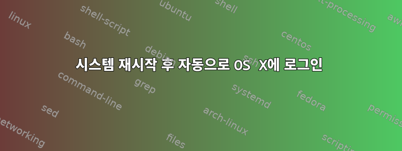 시스템 재시작 후 자동으로 OS X에 로그인