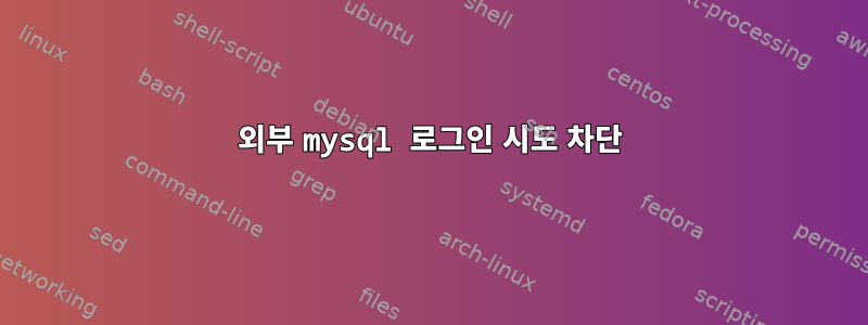 외부 mysql 로그인 시도 차단