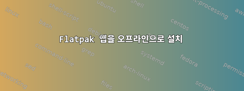 Flatpak 앱을 오프라인으로 설치