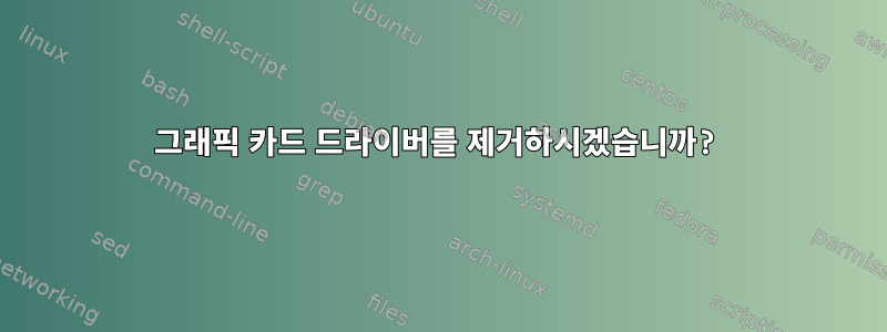 그래픽 카드 드라이버를 제거하시겠습니까?