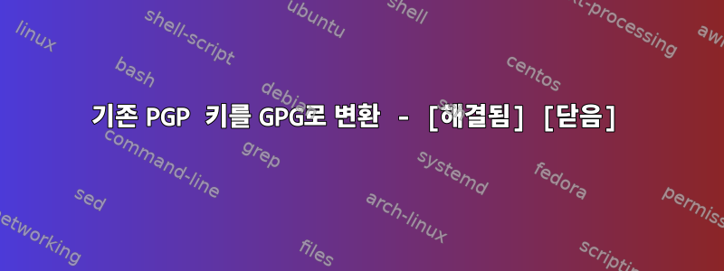 기존 PGP 키를 GPG로 변환 - [해결됨] [닫음]