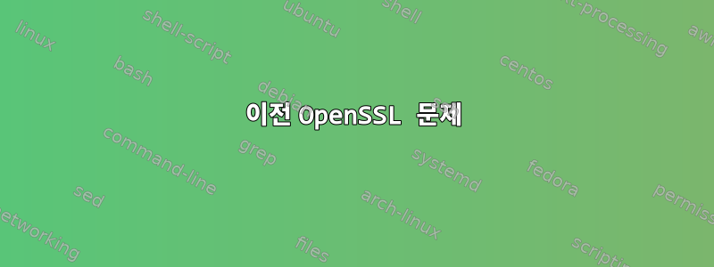 이전 OpenSSL 문제