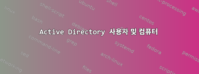 Active Directory 사용자 및 컴퓨터