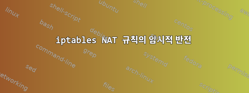 iptables NAT 규칙의 암시적 반전