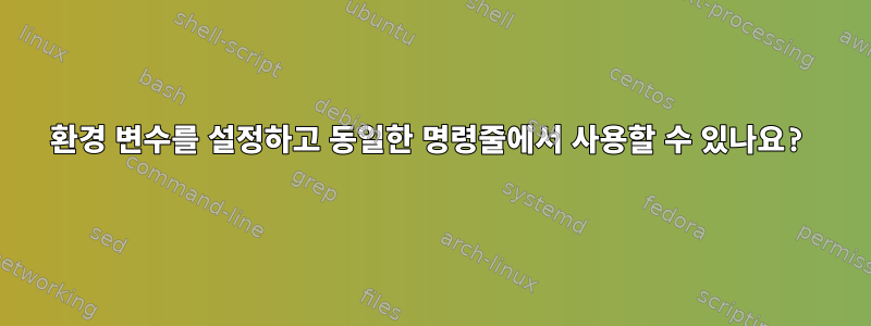 환경 변수를 설정하고 동일한 명령줄에서 사용할 수 있나요?