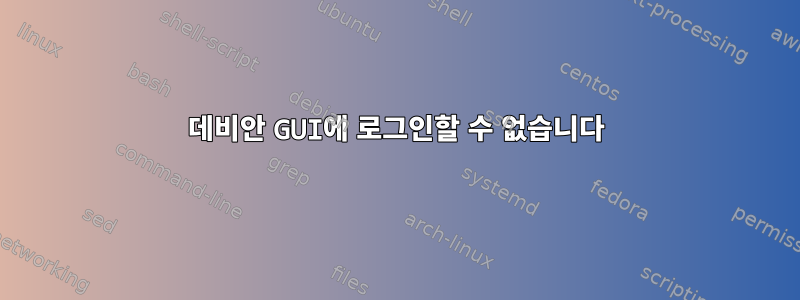 데비안 GUI에 로그인할 수 없습니다