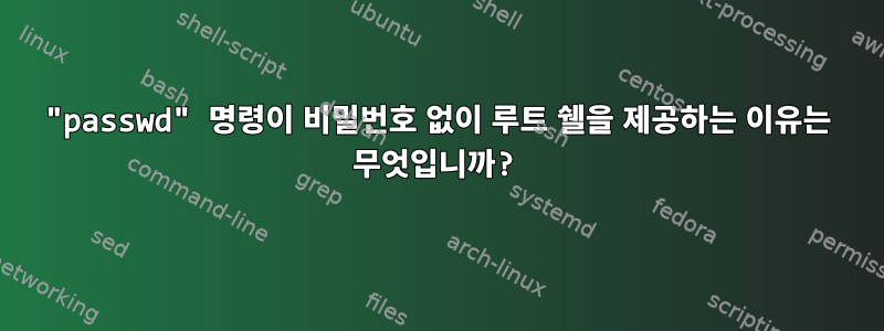 "passwd" 명령이 비밀번호 없이 루트 쉘을 제공하는 이유는 무엇입니까?