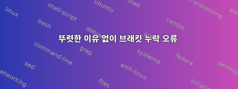 뚜렷한 이유 없이 브래킷 누락 오류