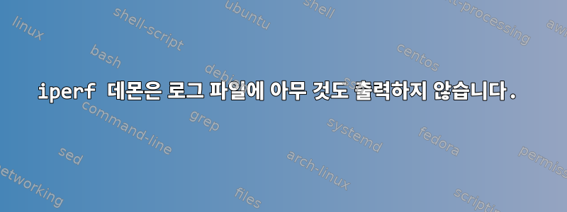 iperf 데몬은 로그 파일에 아무 것도 출력하지 않습니다.