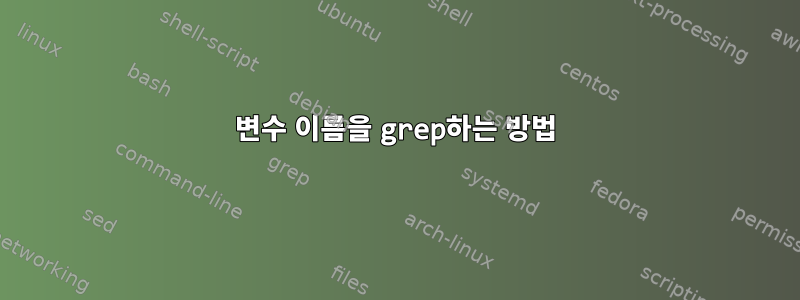 변수 이름을 grep하는 방법