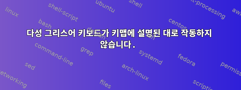 다성 그리스어 키보드가 키맵에 설명된 대로 작동하지 않습니다.