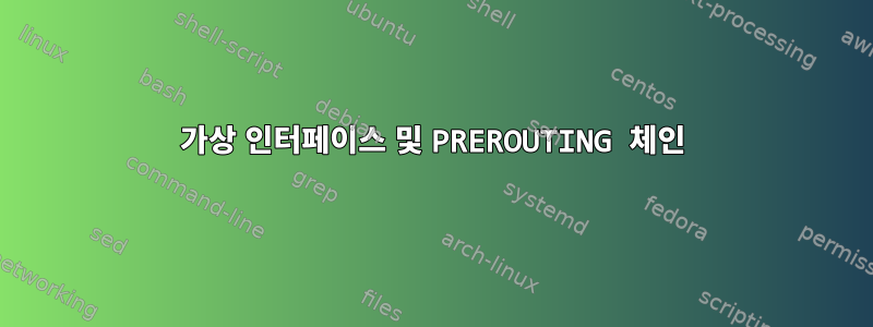 가상 인터페이스 및 PREROUTING 체인