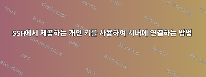 SSH에서 제공하는 개인 키를 사용하여 서버에 연결하는 방법