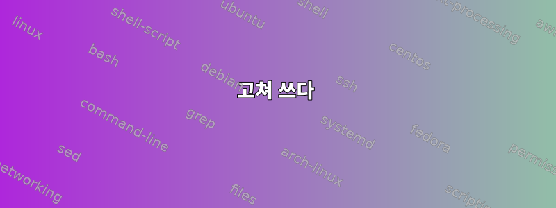 고쳐 쓰다