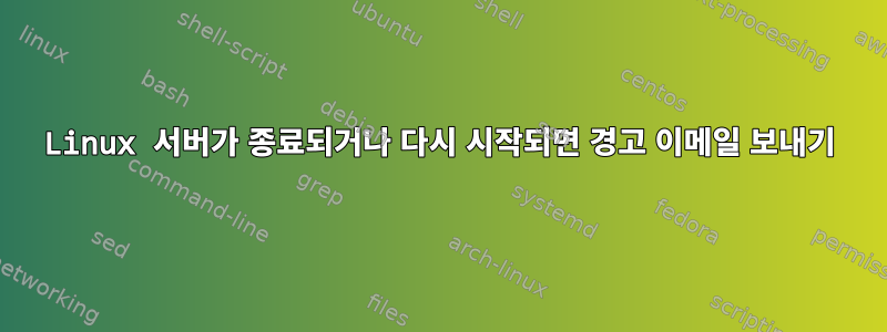 Linux 서버가 종료되거나 다시 시작되면 경고 이메일 보내기