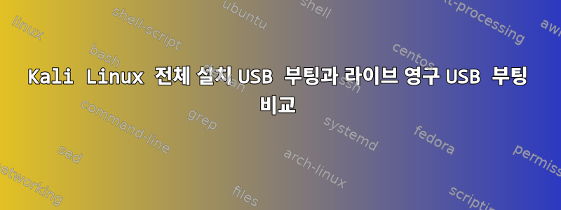 Kali Linux 전체 설치 USB 부팅과 라이브 영구 USB 부팅 비교