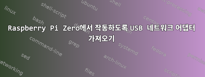 Raspberry Pi Zero에서 작동하도록 USB 네트워크 어댑터 가져오기