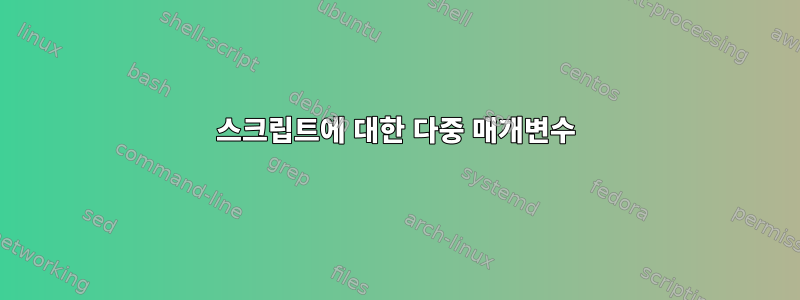 스크립트에 대한 다중 매개변수