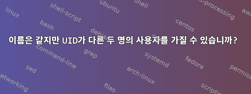 이름은 같지만 UID가 다른 두 명의 사용자를 가질 수 있습니까?