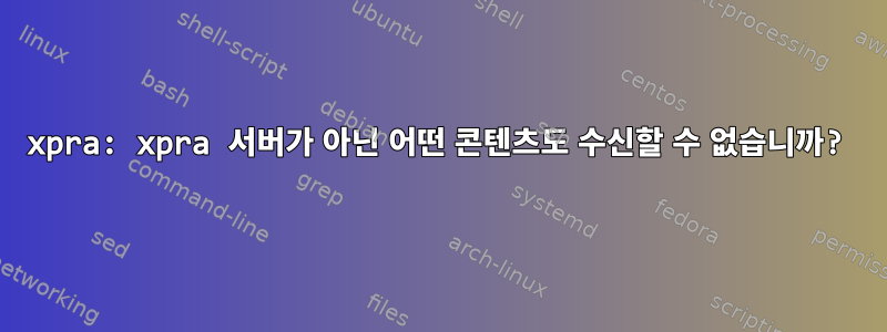 xpra: xpra 서버가 아닌 어떤 콘텐츠도 수신할 수 없습니까?