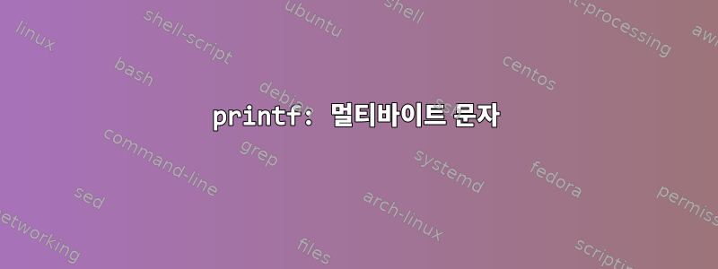 printf: 멀티바이트 문자