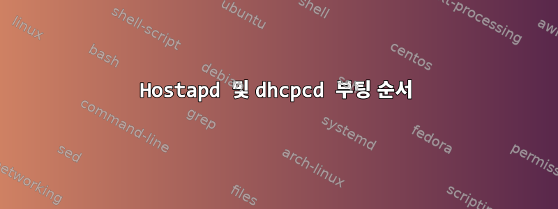 Hostapd 및 dhcpcd 부팅 순서