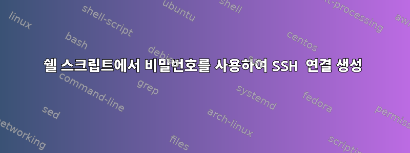 쉘 스크립트에서 비밀번호를 사용하여 SSH 연결 생성