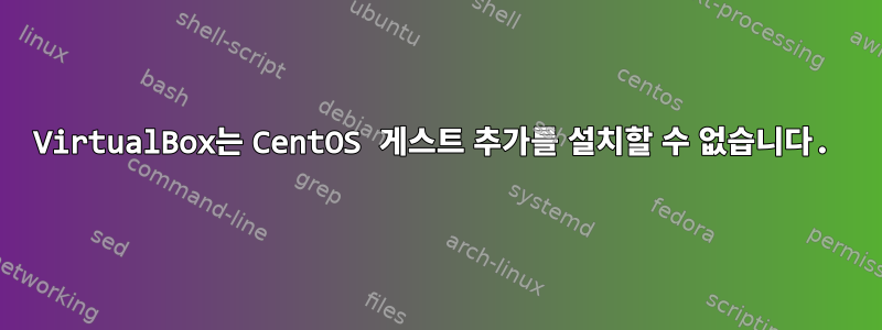 VirtualBox는 CentOS 게스트 추가를 설치할 수 없습니다.